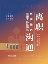 离职沟通：协商技巧与用工风险防范