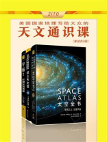 美国国家地理写给大众的天文通识课：《太空全书》+《纸上天文馆》+《宇宙2 万物从何而来：国家地理宇宙与时空大历史》