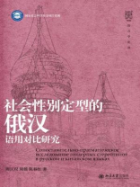 社会性别定型的俄汉语用对比研究