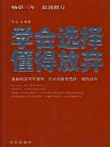 学会选择，懂得放弃