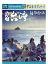 中国最美的地方精华特辑·游遍台湾