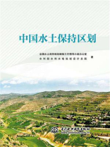 中国水土保持区划