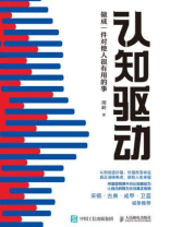 认知驱动:做成一件对他人很有用的事 认知驱动:做成一件对他人很有用的事