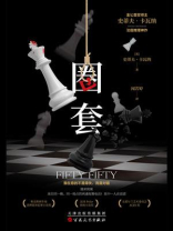 圈套