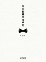 你的教养价值千万