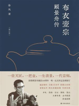 布衣壶宗：顾景舟传