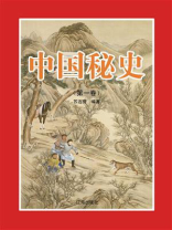 中国秘史（第一卷）