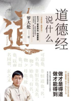 道德经说什么：一部教你做得道之人的生命学宝典