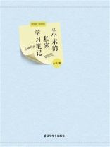 小末的私家学习笔记