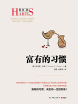 富有的习惯 富有的习惯