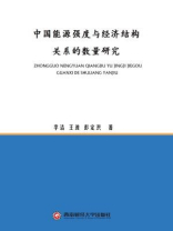 中国能源强度与经济结构关系的数量研究