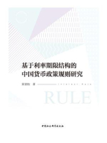 基于利率期限结构的中国货币政策规则研究