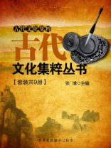 古代文化集粹丛书（全九册）