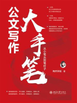 公文写作大手笔：从小笔头到笔杆子