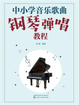 中小学音乐歌曲钢琴弹唱教程