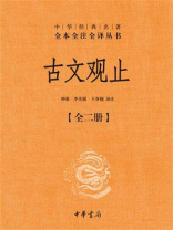 古文观止：中华经典名著（全2册）