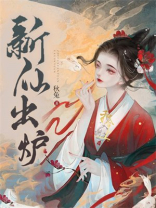 新仙出炉