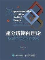 超分辨测向理论及其性能优化技术