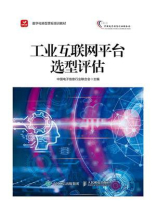 工业互联网平台选型评估
