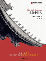 本色中国人