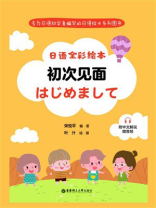 日语全彩绘本：初次见面