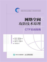 网络空间攻防技术原理