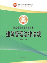 建筑管理法律法规