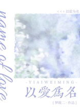 以爱为名 以爱为名