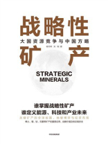 战略性矿产：大国资源竞争与中国方略