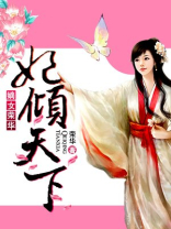 妃倾天下：嫡女荣华