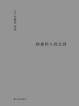 扭曲的人性之材（伯林文集）