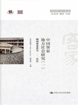 中国客家地方社会研究（一）·闽西客家社会：长汀（“跨文化研究”丛书（第二辑））