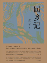 回乡记