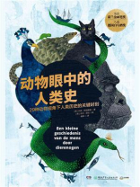 动物眼中的人类史