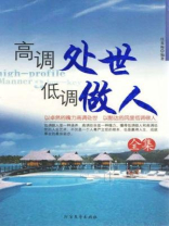 高调处事 低调做人全集