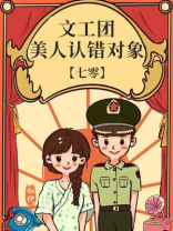 文工团美人认错对象