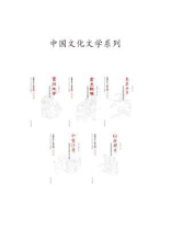 中国文化二十四品丛书：中国文化文学系列5本