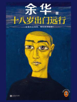 十八岁出门远行 十八岁出门远行