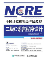 全国计算机等级考试教程：二级C语言程序设计