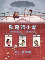歪歪路小学：乌云惹的祸