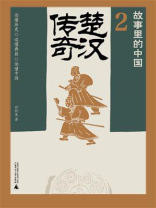 楚汉传奇（故事里的中国 2）
