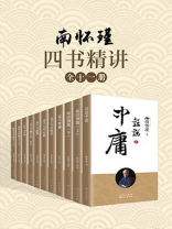 南懷瑾四書精講(全十二冊) 南懷瑾四書精講(全十二冊)