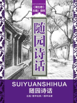 随园诗话（第五卷）