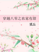 穿越八零之农家有甜 穿越八零之农家有甜
