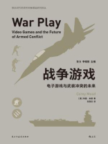 战争游戏：电子游戏与武装冲突的未来