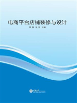 电商平台店铺装修与设计