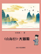 山海经：大冒险