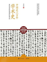中国近三百年学术史：清代学术研究领域的扛鼎之作