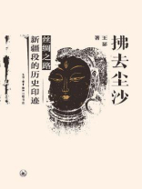 拂去尘沙：丝绸之路新疆段的历史印迹