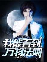 我能看到萬物法則 我能看到萬物法則